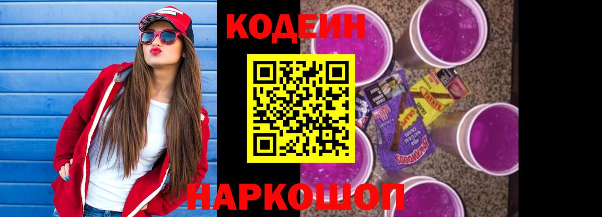 Codein Purple Drank Сосновый Бор