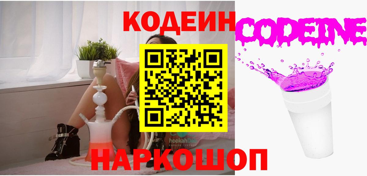 Codein напиток Lean (лин)  Codein Purple Drank  Сосновый Бор  Вход с VPN 